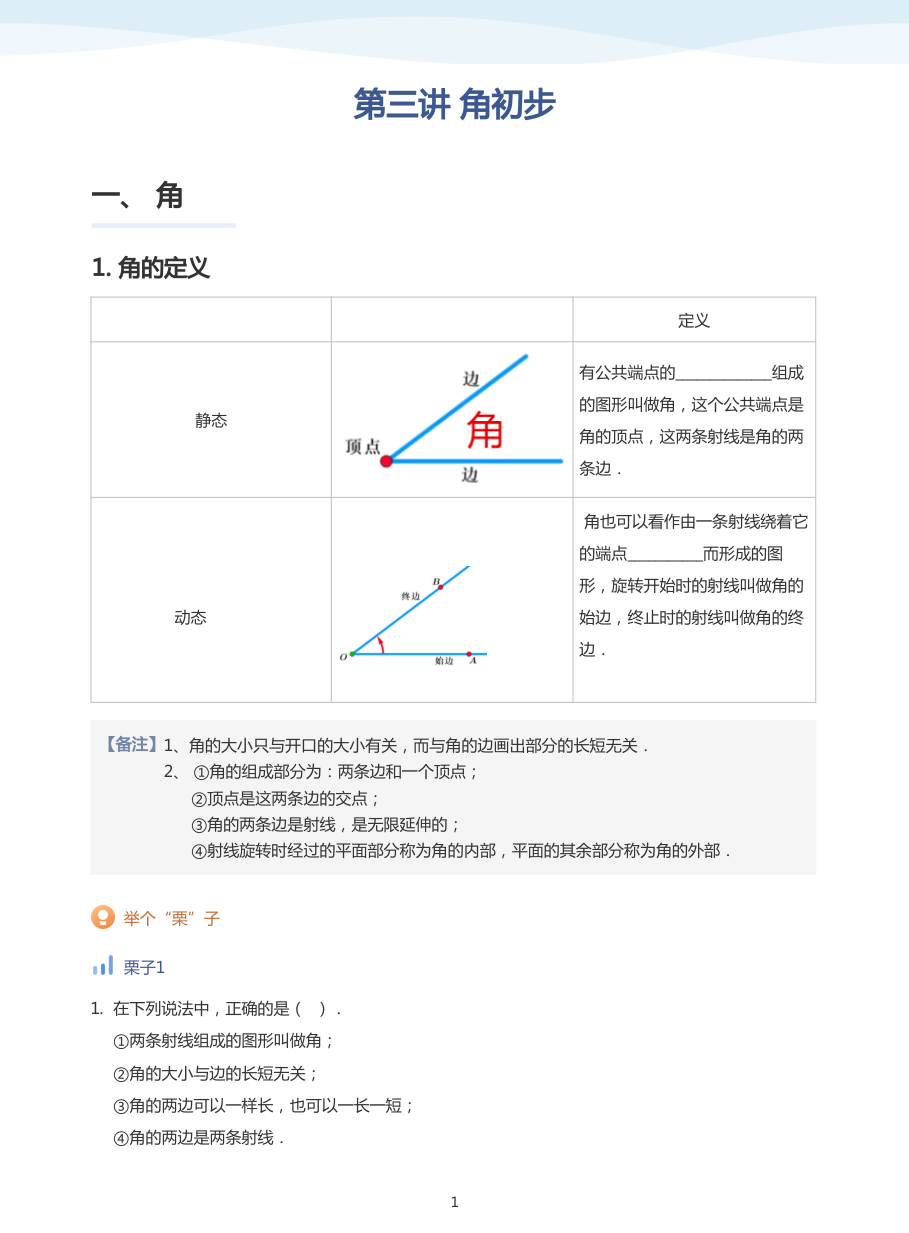 第三讲 角初步(教师版).pdf 第 1 页